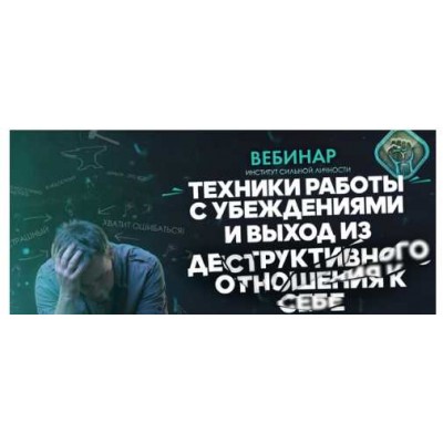 Ускорение мозга и работа с убеждениями. Михаил Рысак