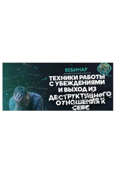 Ускорение мозга и работа с убеждениями. Михаил Рысак