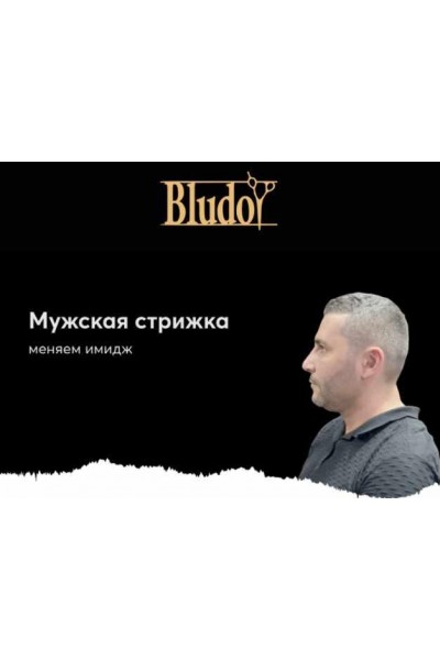 Мужская стрижка. Иван Блудой Bludoy School