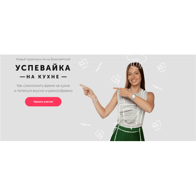 Успевайка на кухне. Тариф - Базовый. 2019. Анна Всехсвятская