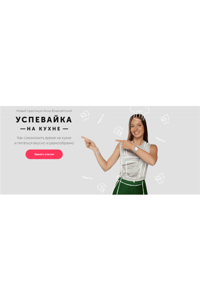 Успевайка на кухне. Тариф - Базовый. 2019. Анна Всехсвятская