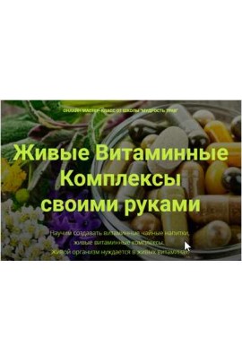 Живые Витаминные Комплексы + Антистарин + БАДы. Юрий Курский Онлайн-школа "Мудрость трав"