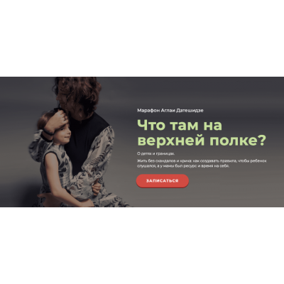 Что там на верхней полке? Аглая Датешидзе Life Practic