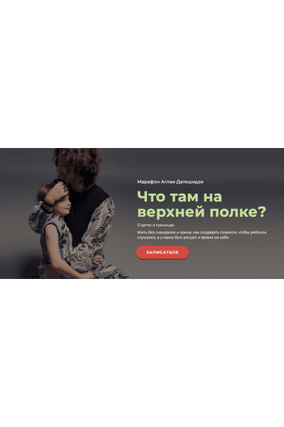 Что там на верхней полке? Аглая Датешидзе Life Practic