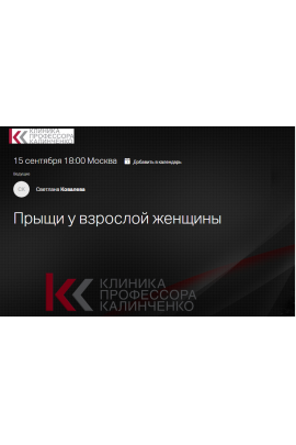 Прыщи у взрослой женщины. Светлана Ковалева Клиника Калинченко