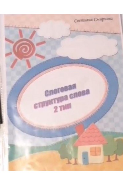 Логопедический альбом. Слоговая структура слова - 2 тип. Светлана Смирнова svetlanasmirnova_logo