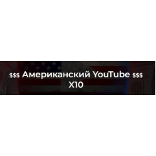 Американский YouTube X10 (2022). Тариф С куратором. Александр Пуминов