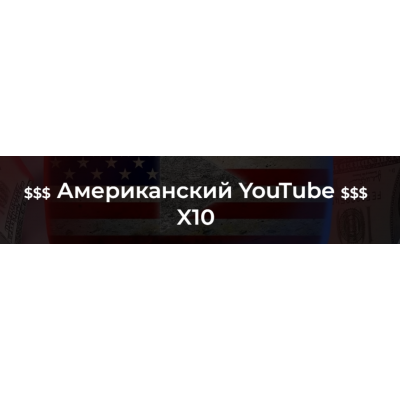 Американский YouTube X10 (2022). Тариф С куратором. Александр Пуминов