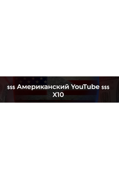 Американский YouTube X10 (2022). Тариф С куратором. Александр Пуминов