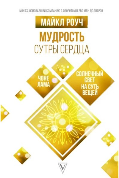 Мудрость Сутры Сердца. Солнечный свет на суть вещей. Майкл Роуч