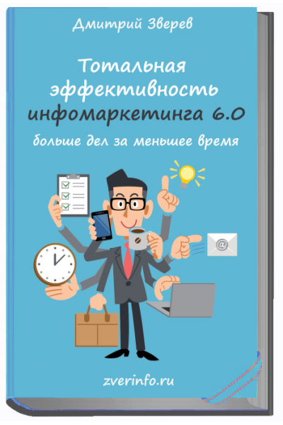 Тотальная эффективность инфомаркетинга 6.0. Дмитрий Зверев