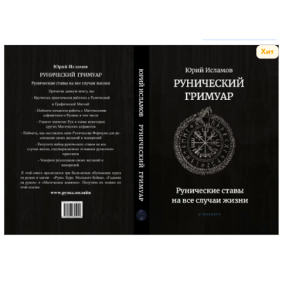 Рунический гримуар. Рунические ставы на все случаи жизни. Юрий Исламов Институт Практической Эзотерики