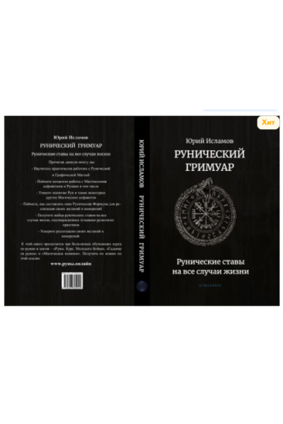 Рунический гримуар. Рунические ставы на все случаи жизни. Юрий Исламов Институт Практической Эзотерики