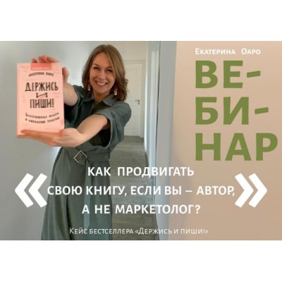 Как продвигать свою книгу, если вы – автор, а не маркетолог? Екатерина Оаро Вдохновить на роман