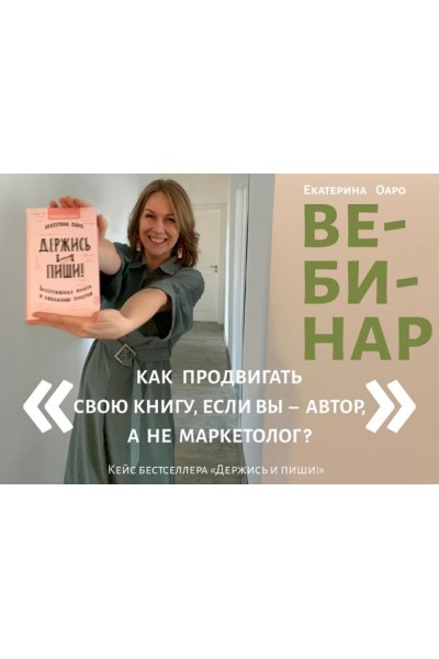 Как продвигать свою книгу, если вы – автор, а не маркетолог? Екатерина Оаро Вдохновить на роман