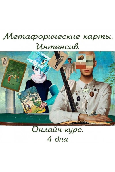 Метафорические карты. Интенсив. Яна Синявина