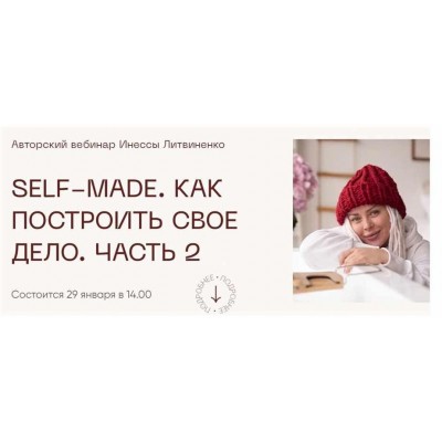 Self-made. Как построить свое дело. Часть 2. Инна Литвиненко Министерство Успеха