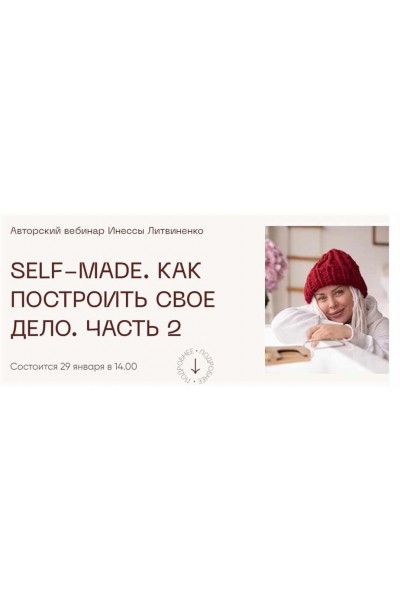 Self-made. Как построить свое дело. Часть 2. Инна Литвиненко Министерство Успеха