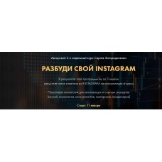 Разбуди свой Инстаграм - пакет Премиум. Сергей Загородников