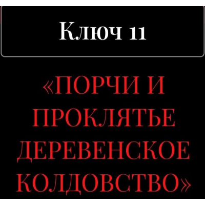 13 ключей к силе. Ключ 11. Порчи и проклятье. Деревенское колдовство. Владислав Череватый