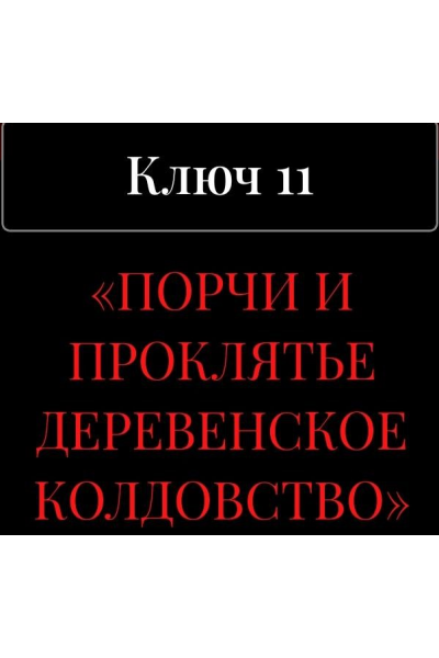 13 ключей к силе. Ключ 11. Порчи и проклятье. Деревенское колдовство. Владислав Череватый