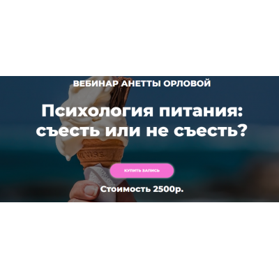 Психология питания: съесть или не съесть? Анетта Орлова