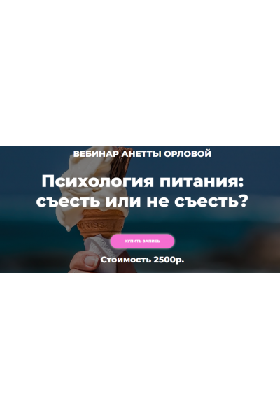 Психология питания: съесть или не съесть? Анетта Орлова