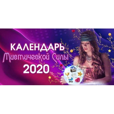 Календарь Мистической силы 2020. Уровень Platinum. Юлия Воронина