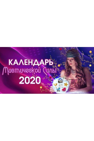 Календарь Мистической силы 2020. Уровень Platinum. Юлия Воронина