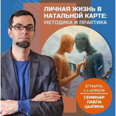 Личная жизнь в натальной карте: методика и практика. Павел Цыпин