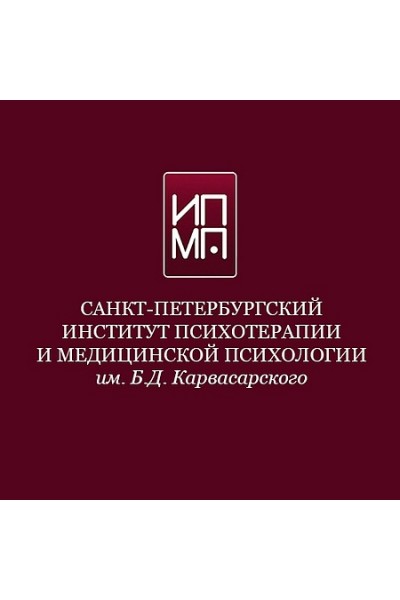 Cовременные подходы к психотерапии кризисных состояний. Ирина Бубнова, Равиль Назыров ИПМП им. Б.Д. Карвасарского