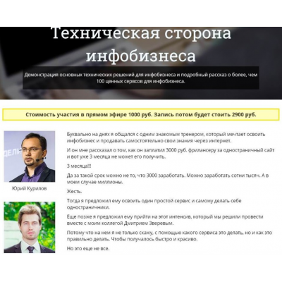 Техническая сторона инфобизнеса. Юрий Курилов, Дмитрий Зверев