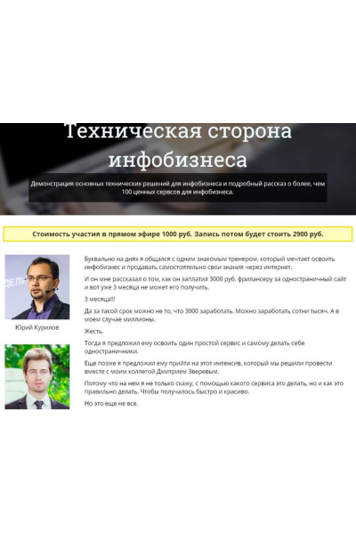 Техническая сторона инфобизнеса. Юрий Курилов, Дмитрий Зверев