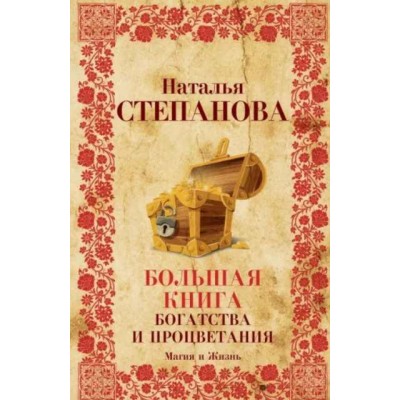 Большая книга богатства и процветания. Наталья Степанова