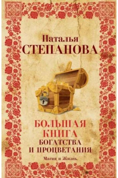 Большая книга богатства и процветания. Наталья Степанова