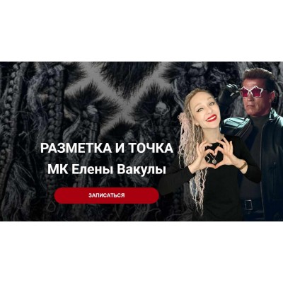 Разметка и точка. Елена Вакула