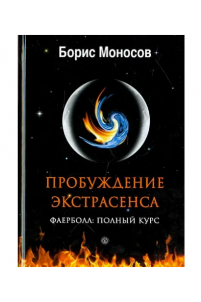 Три Магические книги. Борис Моносов