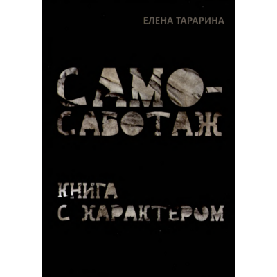 Само-саботаж. Книга с характером. Елена Тарарина