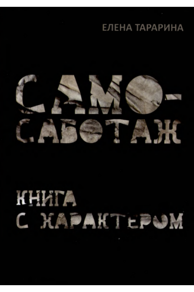 Само-саботаж. Книга с характером. Елена Тарарина