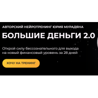 Большие деньги 2.0. Тариф Практик. Юрий Мурадян