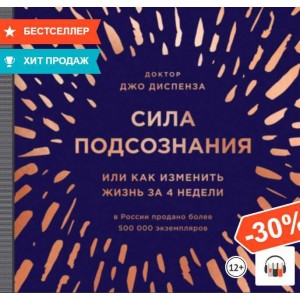 Сила подсознания, или Как изменить жизнь за 4 недели. Аудиокнига. Джо Диспенза