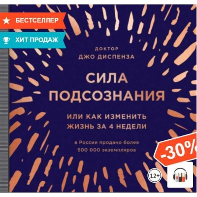 Сила подсознания, или Как изменить жизнь за 4 недели. Аудиокнига. Джо Диспенза