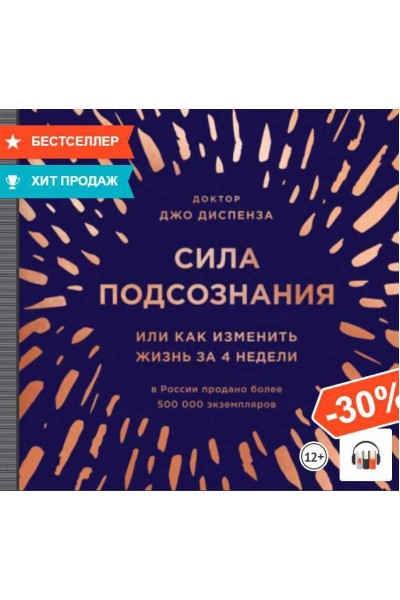 Сила подсознания, или Как изменить жизнь за 4 недели. Аудиокнига. Джо Диспенза