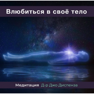 Влюбиться в свое тело. Джо Диспенза Влюбиться в свое тело. Джо Диспенза