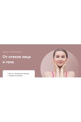 От отеков лица и тела. Виктория Боровская FitSpoКлуб