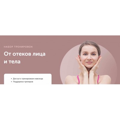 От отеков лица и тела. Виктория Боровская FitSpoКлуб