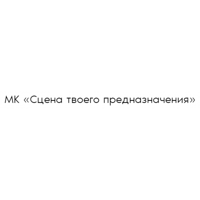 Сцена твоего предназначения. Дмитрий Богацкий