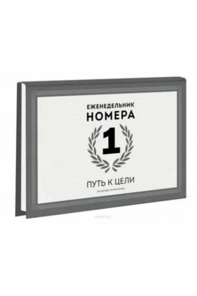 Еженедельник Номера 1. Путь к цели. Игорь Манн