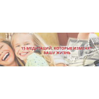 15 медитаций, которые изменят вашу жизнь. Оксана Солодовникова