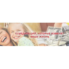 15 медитаций, которые изменят вашу жизнь. Оксана Солодовникова